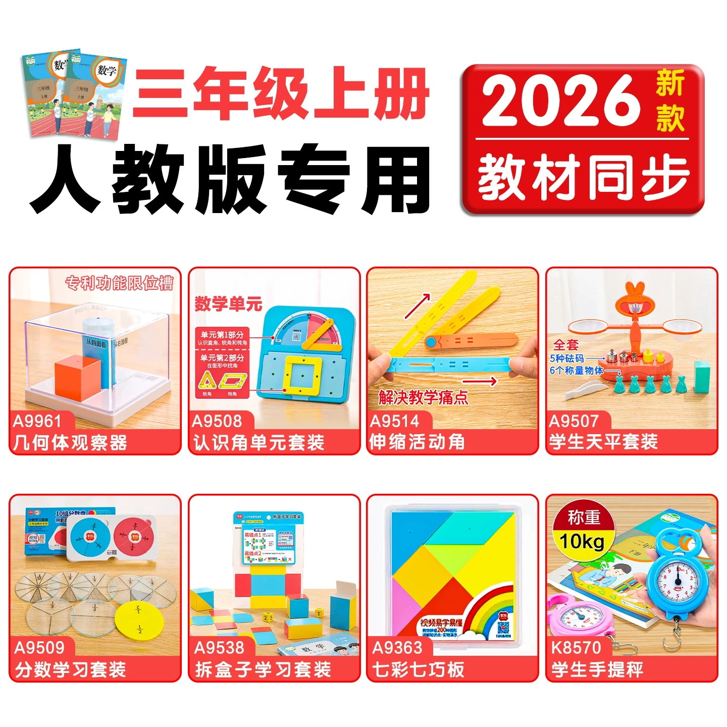 学纷2026新版三年级数学教具上册套装人教版小学生3年级数学学具天平秤份数盘手提称几何观察器认识角套装