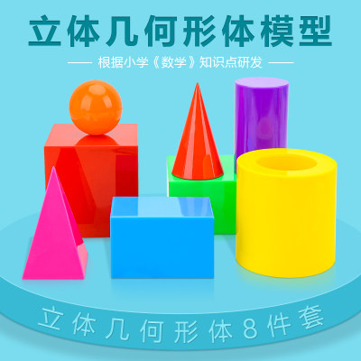 立体几何形体模型小学数学教具