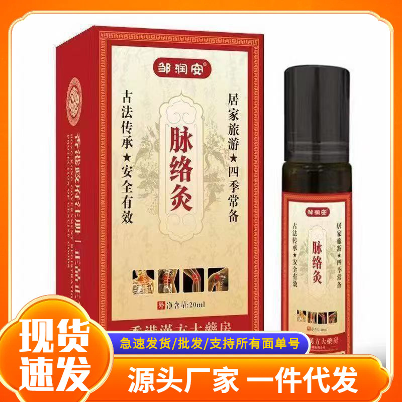 厂家批发邹润安脉络灸现货代发