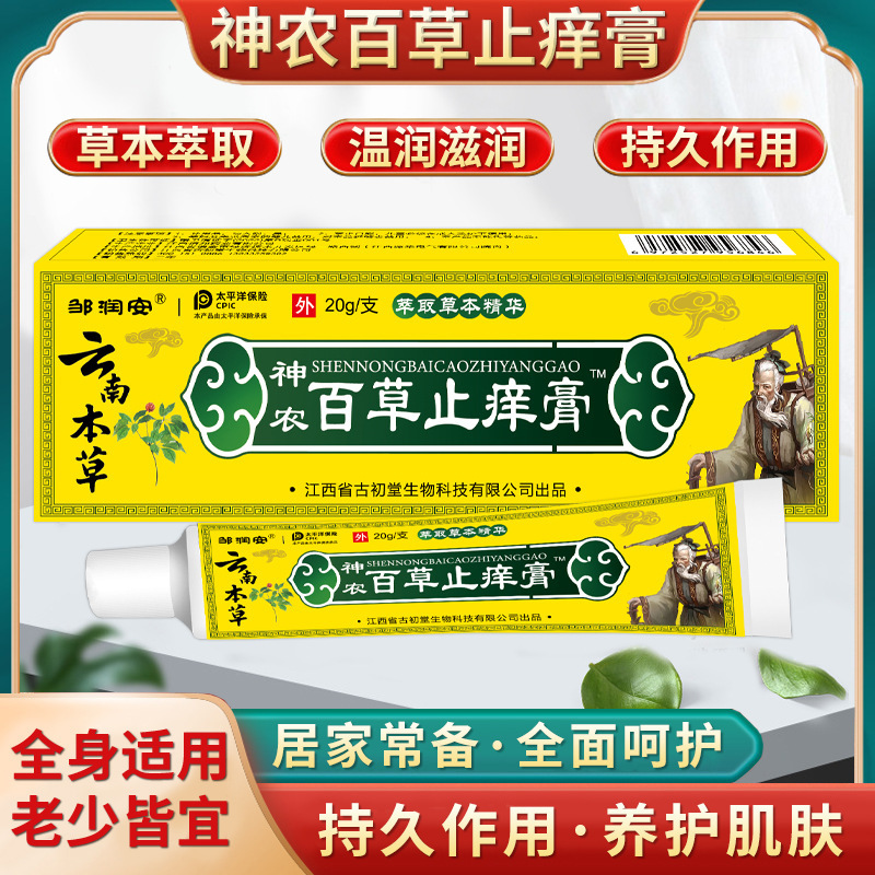 邹润安神农百草止痒膏皮肤瘙痒软膏濕痒干痒草本止痒乳膏电商
