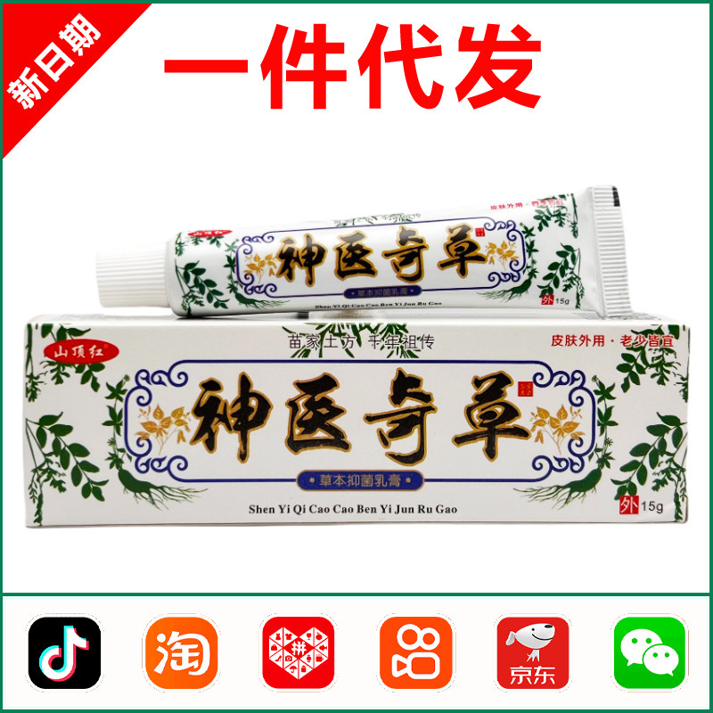 山顶红神医奇草抑菌乳膏15g皮肤外用草本止痒软膏 1265