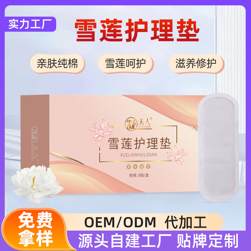雪莲护理垫代加工女士产后异味雪莲贴护垫定制私处抑菌清洁私密