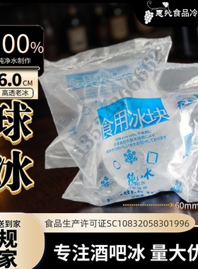 食用冰酒吧威士忌方冰条冰摇冰茶饮球冰一包起全国配送量大包邮