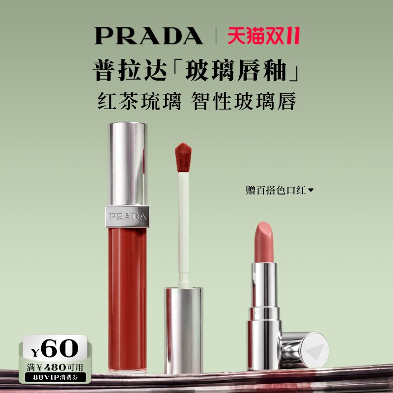 【双11立即抢购】PRADA普拉达玻璃唇釉镜面水光生日礼物送女友