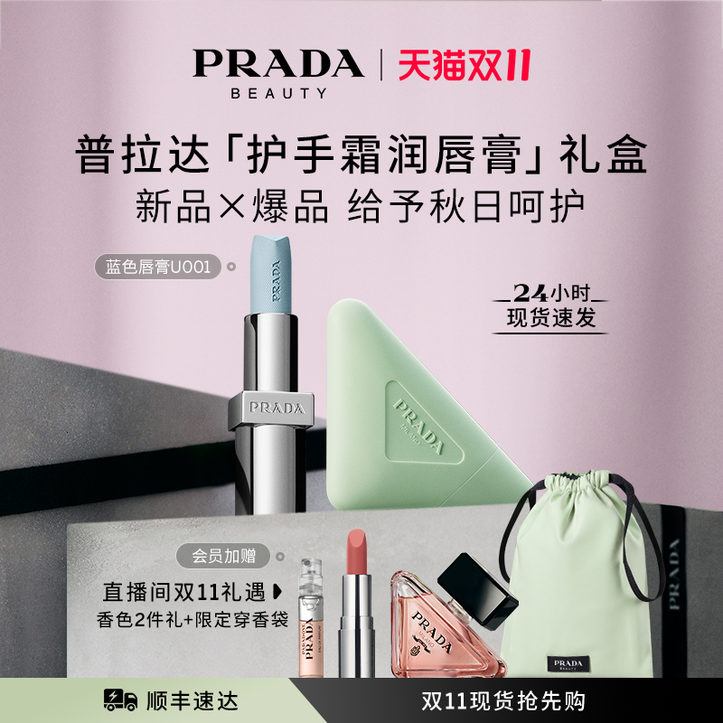 【双11提前享】PRADA普拉达护手霜唇膏礼盒套装生日礼物伴手礼