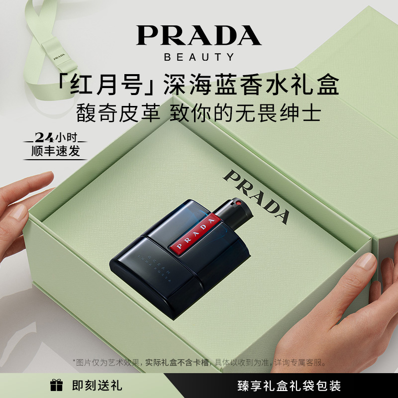 【七夕礼物】PRADA普拉达红月号淡香持久男士香水生日送男友