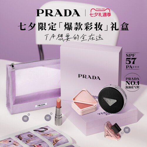 【七夕礼物】PRADA普拉达气垫腮红多用膏口红彩妆套组生日送女友
