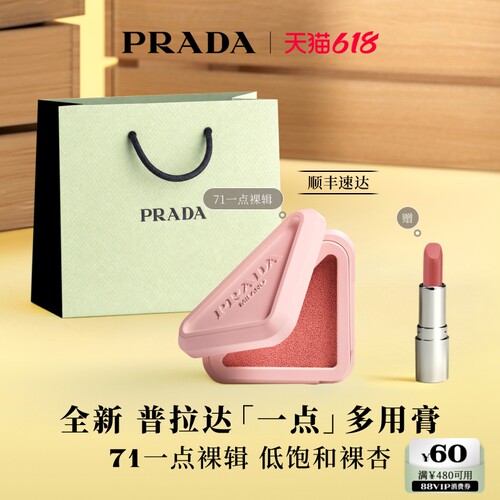 【618立抢】PRADA普拉达多用膏口红腮红修容膨胀收缩色唇颊两用