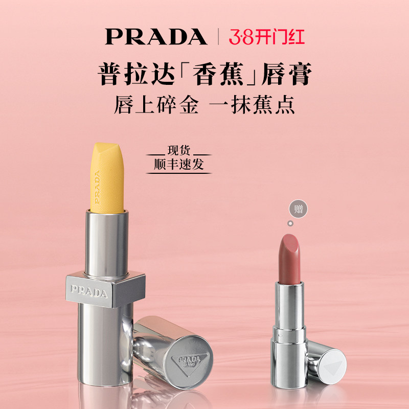 【38节礼物】PRADA普拉达香蕉黄色唇膏口红润唇膏滋润生日礼物