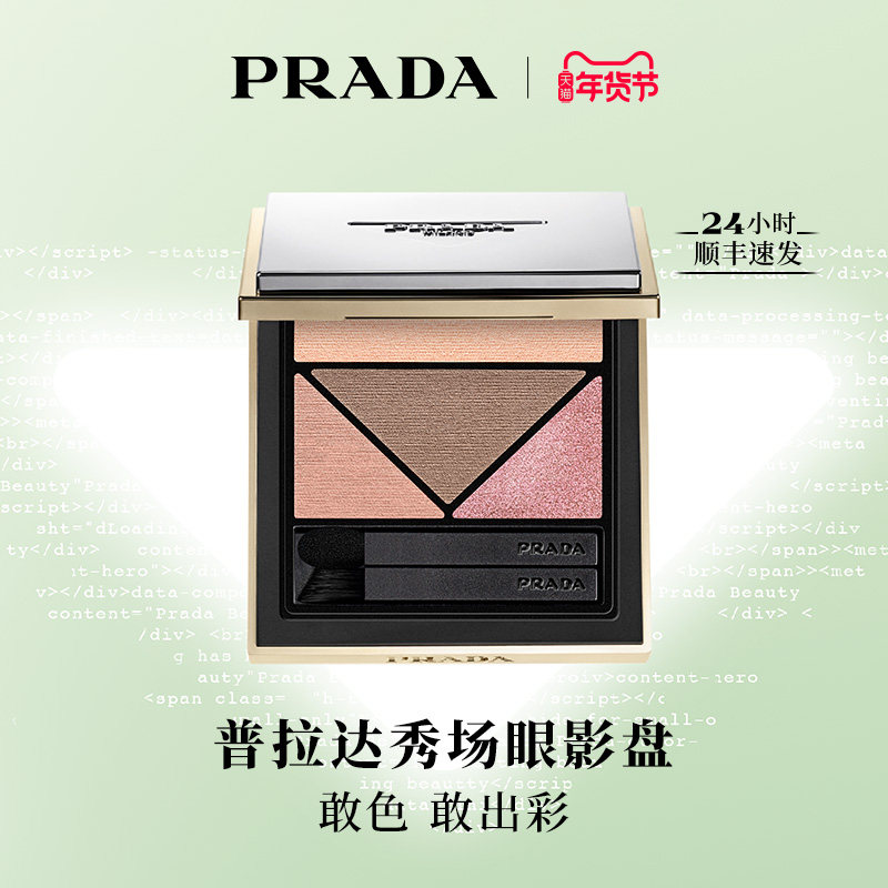 【新年礼物】PRADA普拉达全新3色秀场眼影盘眼妆面部细闪彩色新款