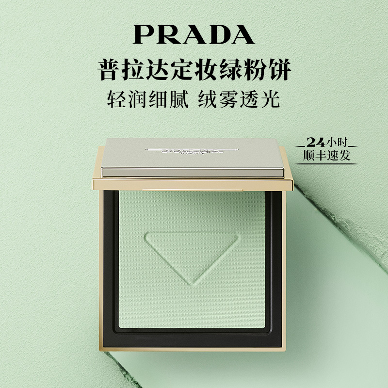 PRADA/普拉达复衡定妆蜜粉饼