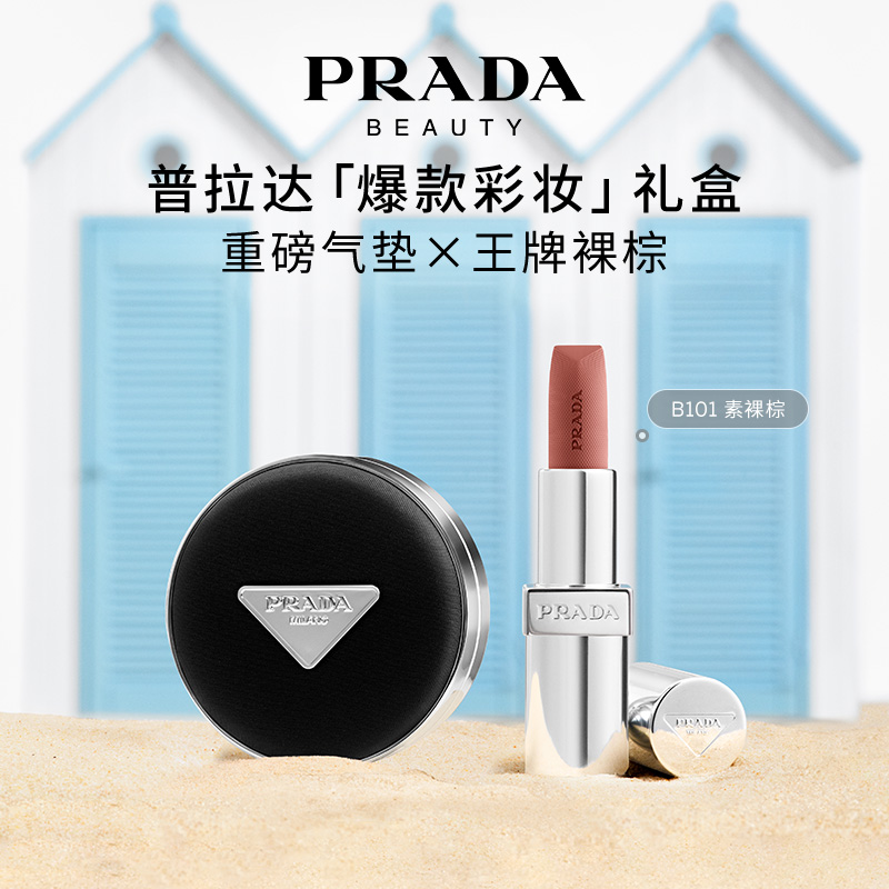 【官方正品】PRADA普拉达全新气垫唇膏礼盒遮瑕生日礼物送女友