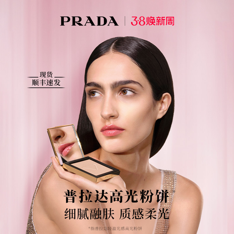 【38立即抢】PRADA普拉达全新高光粉饼 哑光提亮脸部修容盘遮瑕
