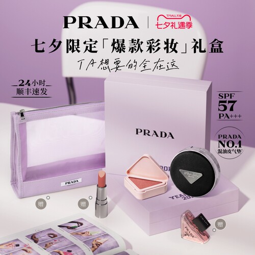 【七夕礼物】PRADA普拉达气垫腮红多用膏口红彩妆套组生日礼物