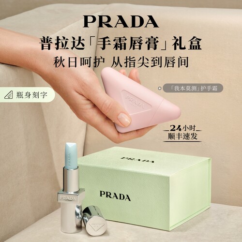 【礼物】PRADA普拉达护手霜唇膏礼盒轻盈生日礼物送女友教师节