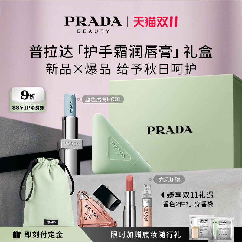 【双11立即预订】PRADA普拉达护手霜唇膏礼盒套装滋润生日礼物