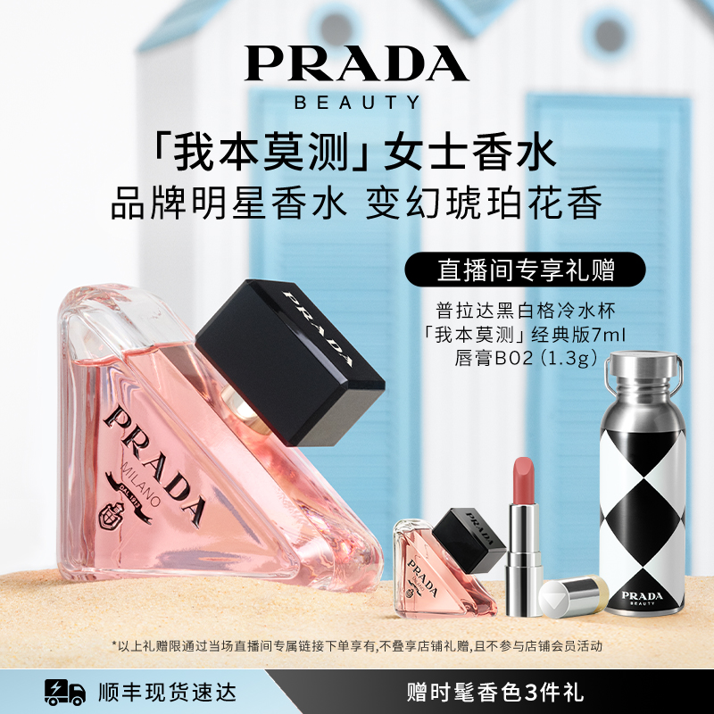 【林依轮直播间】PRADA普拉达我本莫测女士香水o