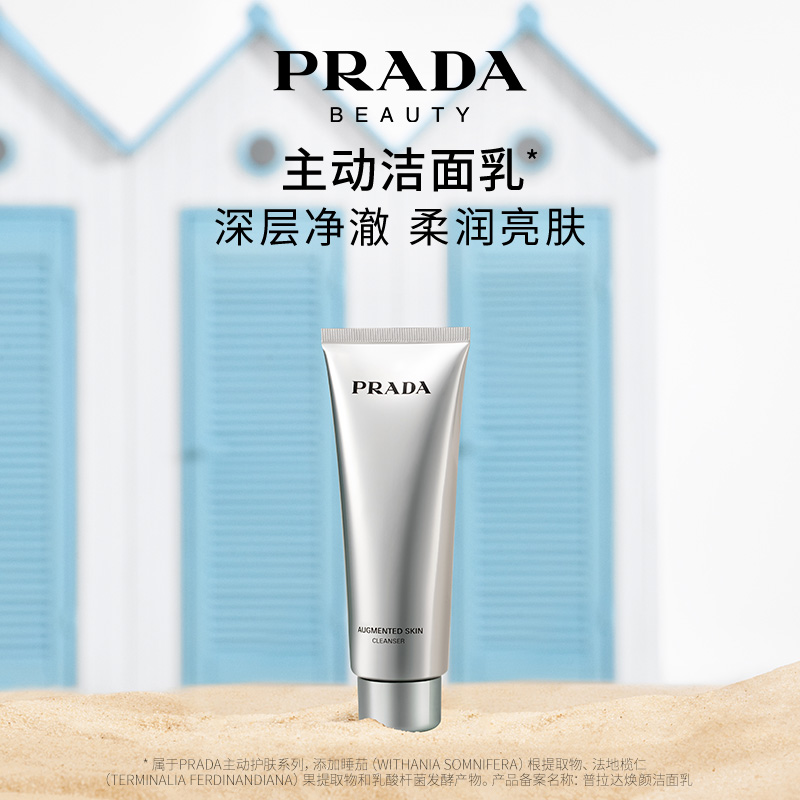 【官方正品】PRADA普拉达主动洁面乳洗面奶氨基酸保湿正品