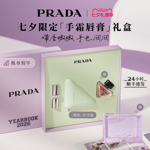 【七夕礼物】PRADA普拉达护手霜唇膏礼盒滋润生日伴手礼送女友