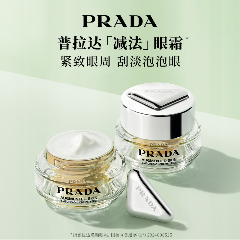 【新年礼物】PRADA普拉达全新减法眼霜 淡纹紧致轮廓提升修护保湿