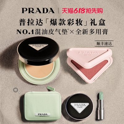 【618抢先购】PRADA普拉达气垫腮红多用膏口红彩妆套组礼物送女友