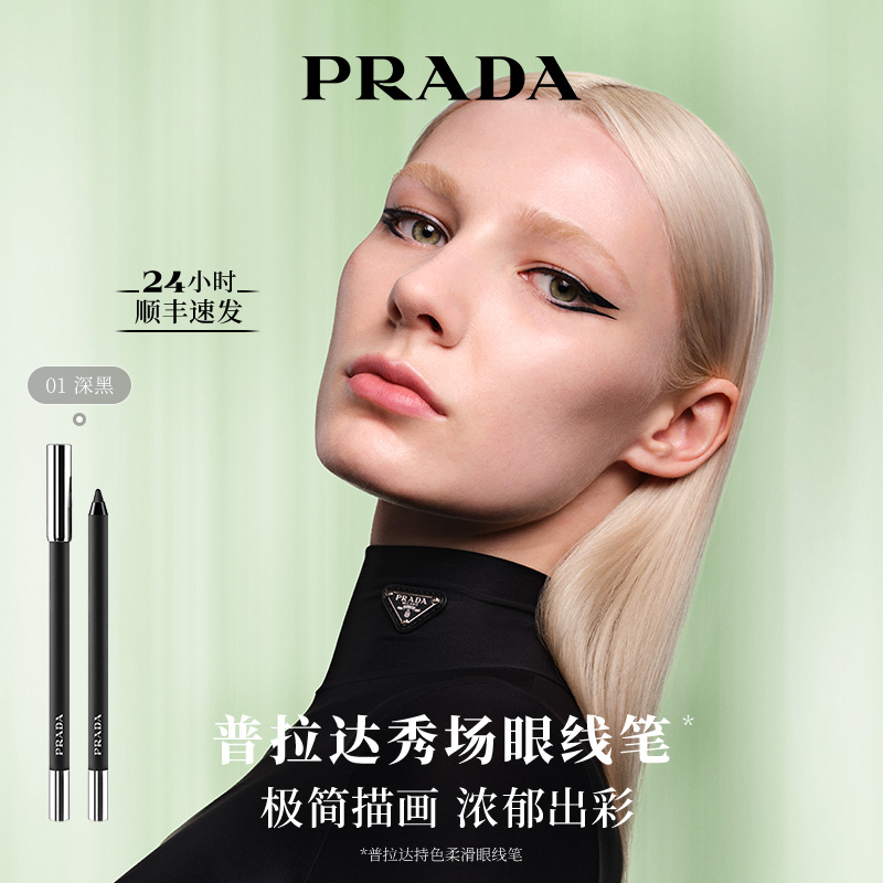 【圣诞礼物】PRADA普拉达全新秀场眼线笔不晕染防水防汗持久显色