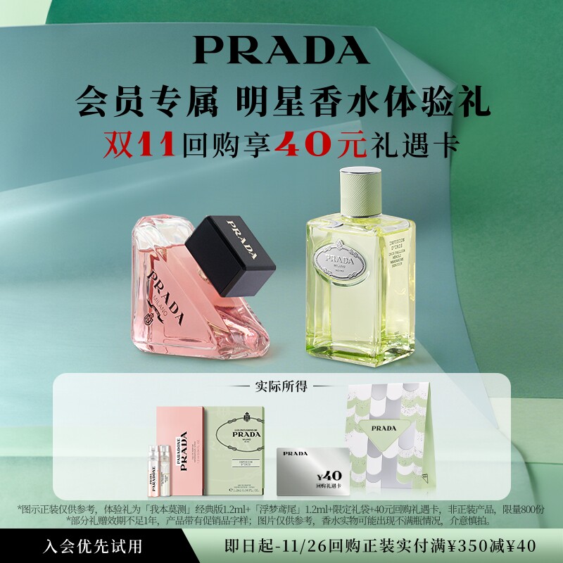 【会员专享】PRADA普拉达明星香水体验礼香水试用装赠40元回购券