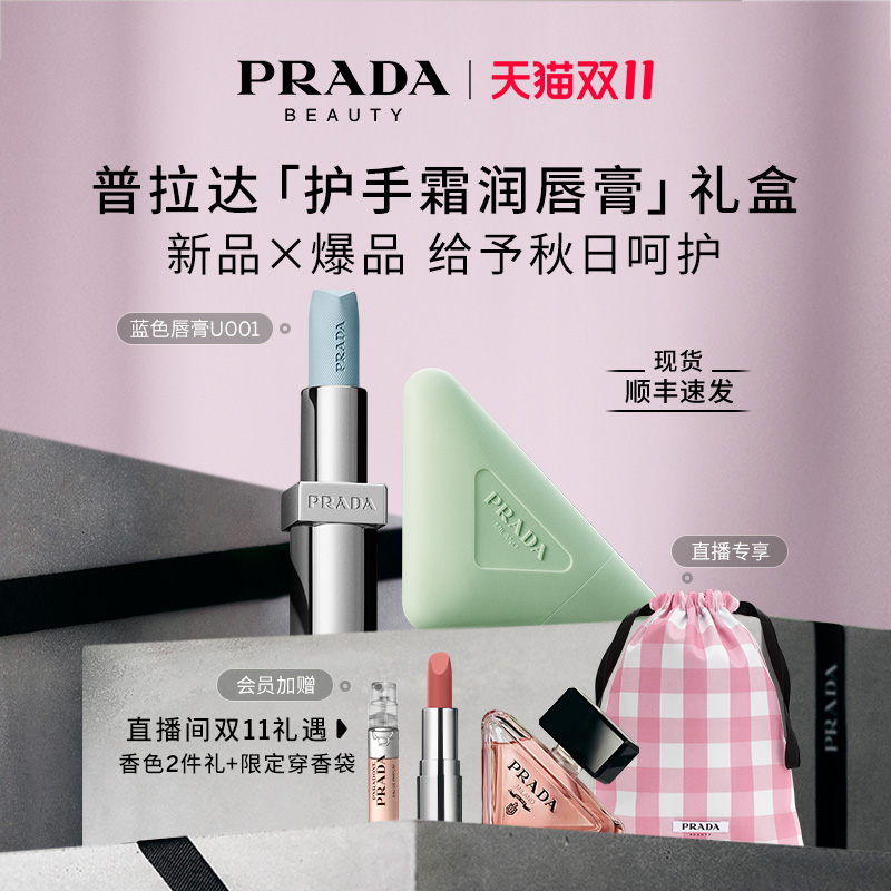 【双11直播专属】PRADA普拉达护手唇膏礼盒节日礼物官方正品