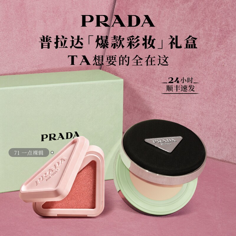 【官方正品】PRADA普拉达气垫腮红多用膏口红彩妆套组生日送女友