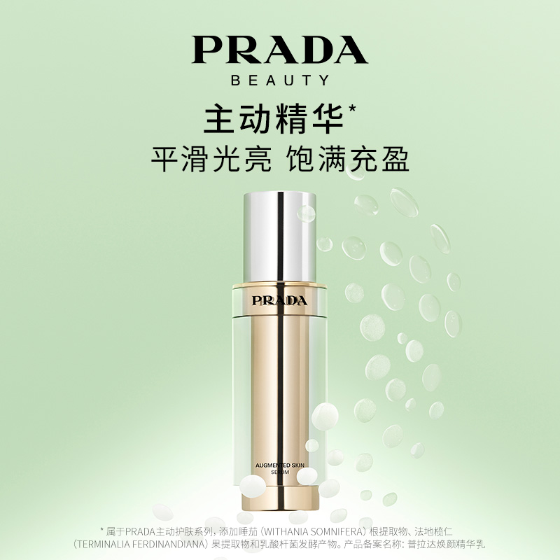 精华普拉达焕颜精华乳