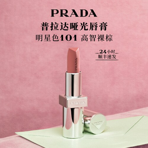【官方正品】PRADA普拉达口红哑光唇膏润唇膏滋润生日礼物送女友