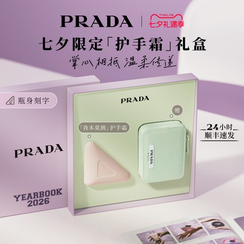 【七夕礼物】PRADA普拉达我本莫测护手霜礼盒生日礼物杨幂同款