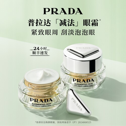 【官方正品】PRADA普拉达减法眼霜 淡纹紧致修护保湿生日礼物