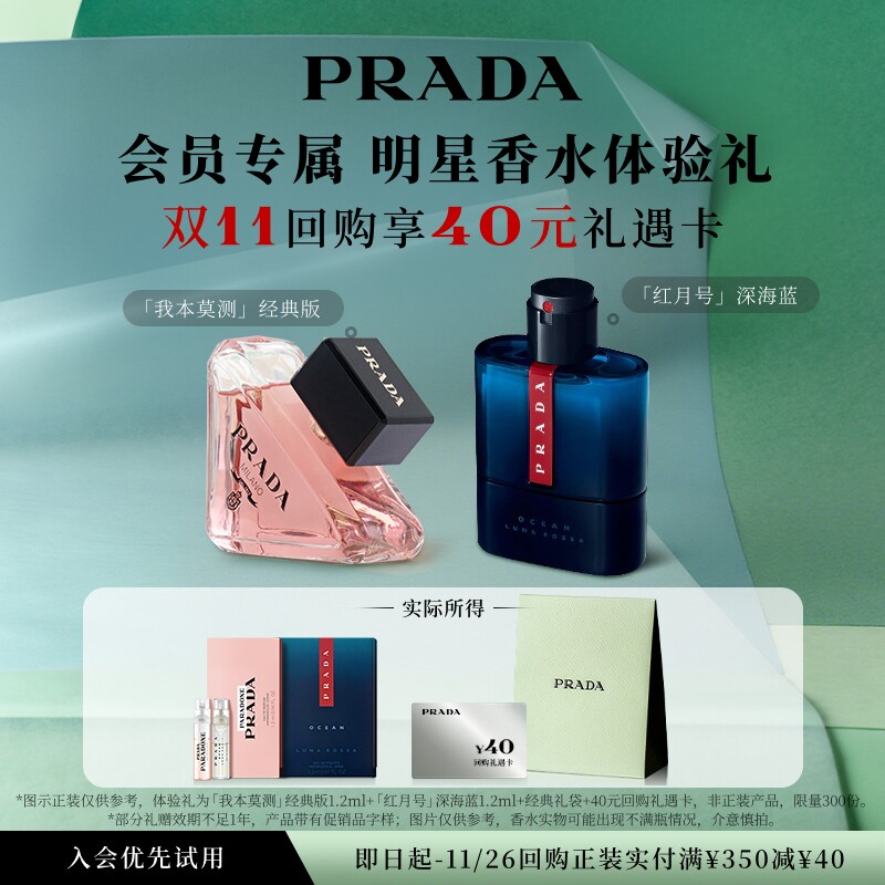 【会员专享】PRADA普拉达香水试用体验礼香水试用装赠40元回购券