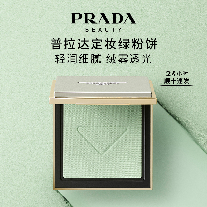 PRADA/普拉达复衡定妆蜜粉饼