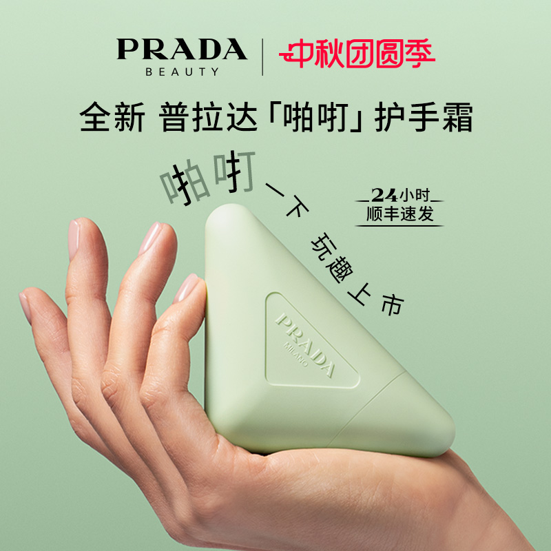 【新品上市】PRADA普拉达护手霜轻盈滋润保湿节日礼物官方正品