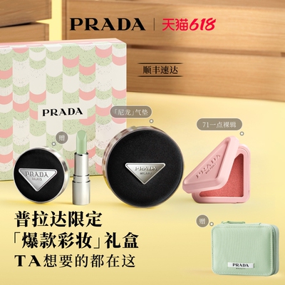 【618立抢】PRADA普拉达气垫腮红多用膏口红彩妆套组礼物伴手礼