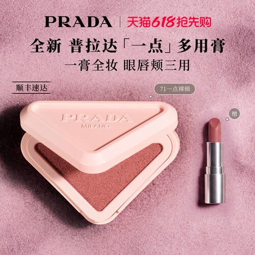 【618抢先购】PRADA普拉达多用膏口红腮红修容膨胀收缩色唇颊两用