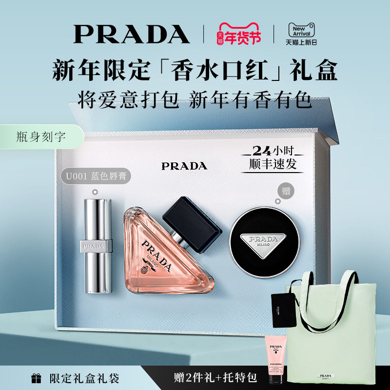 【新年礼物】PRADA普拉达口红香水限定礼盒套装 生日礼物送女友,彩妆/香水/美妆工具,香水,淘宝优惠券,粉丝福利购,淘宝优惠卷