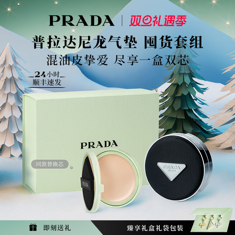 【圣诞礼物】PRADA普拉达气垫替换芯套装礼盒粉底液遮瑕防晒持久