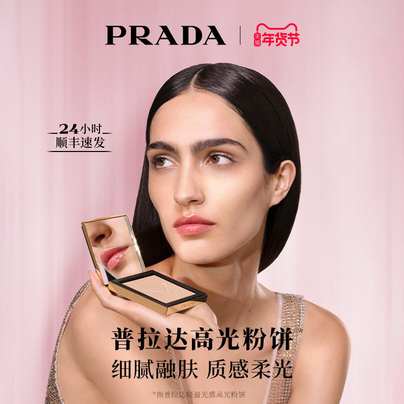 【新年礼物】PRADA普拉达全新高光粉饼 哑光提亮脸部修容盘遮瑕