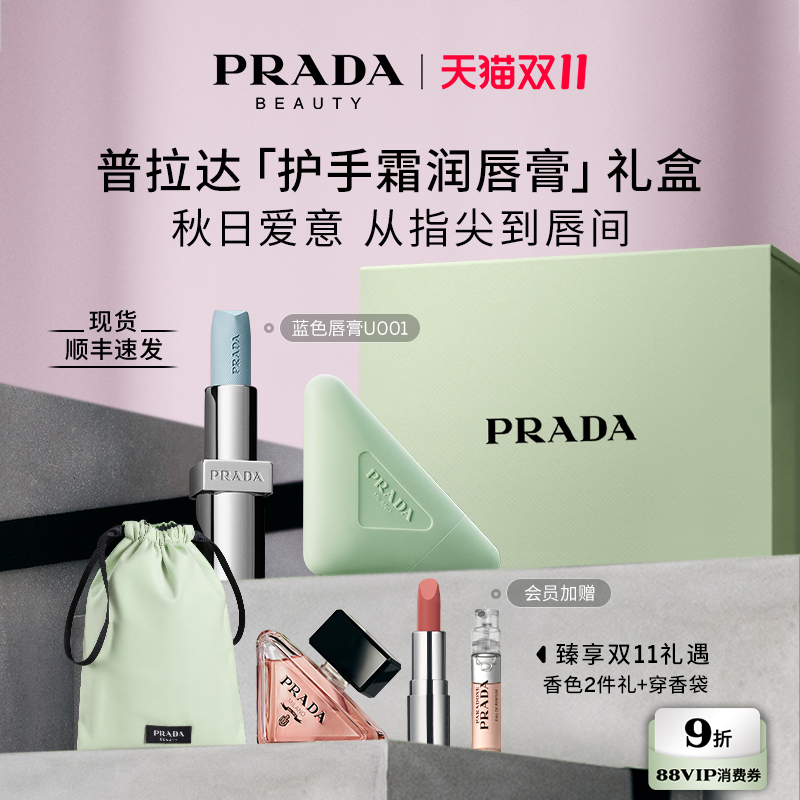 【双11限时礼遇】PRADA普拉达护手霜唇膏礼盒套装滋润礼物伴手礼