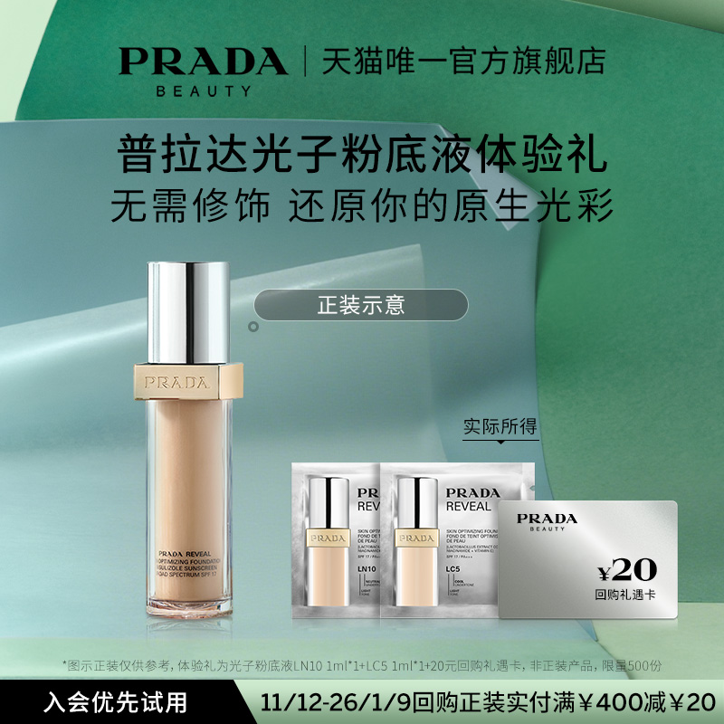 普拉达光子粉底液+妆前乳体验礼