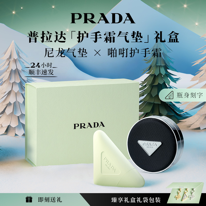 【圣诞礼物】PRADA普拉达护手霜气垫礼盒套装节日礼物官方正品