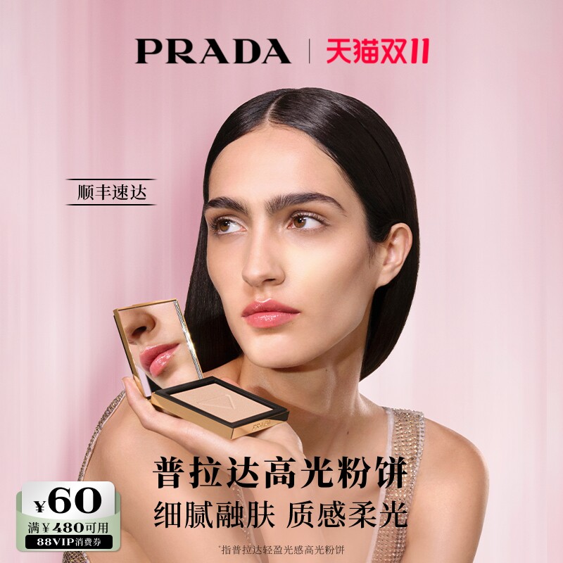【双11立即抢购】PRADA普拉达高光粉饼哑光提亮修容遮瑕生日礼物