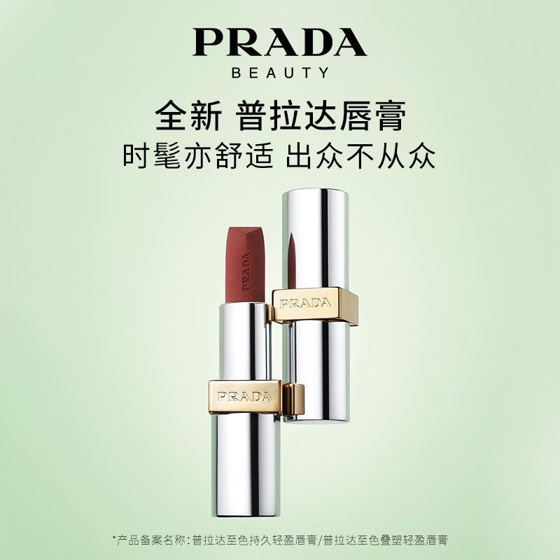 【圣诞礼物】PRADA普拉达哑光唇膏口红润唇膏B03红棕礼物大牌正品