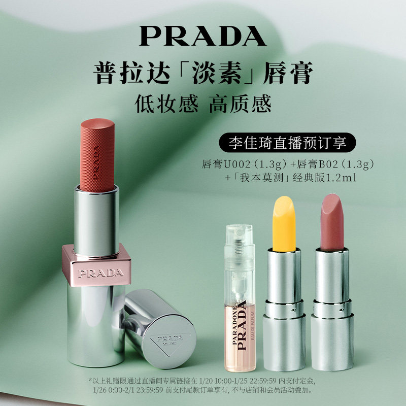 【李佳琦直播间美妆节付定金】PRADA普拉达淡素唇膏口红滋润U020*,彩妆/香水/美妆工具,唇膏/口红,淘宝优惠券,粉丝福利购,淘宝优惠卷