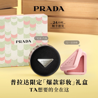 【官方正品】PRADA普拉达气垫腮红多用膏口红彩妆套组生日礼物