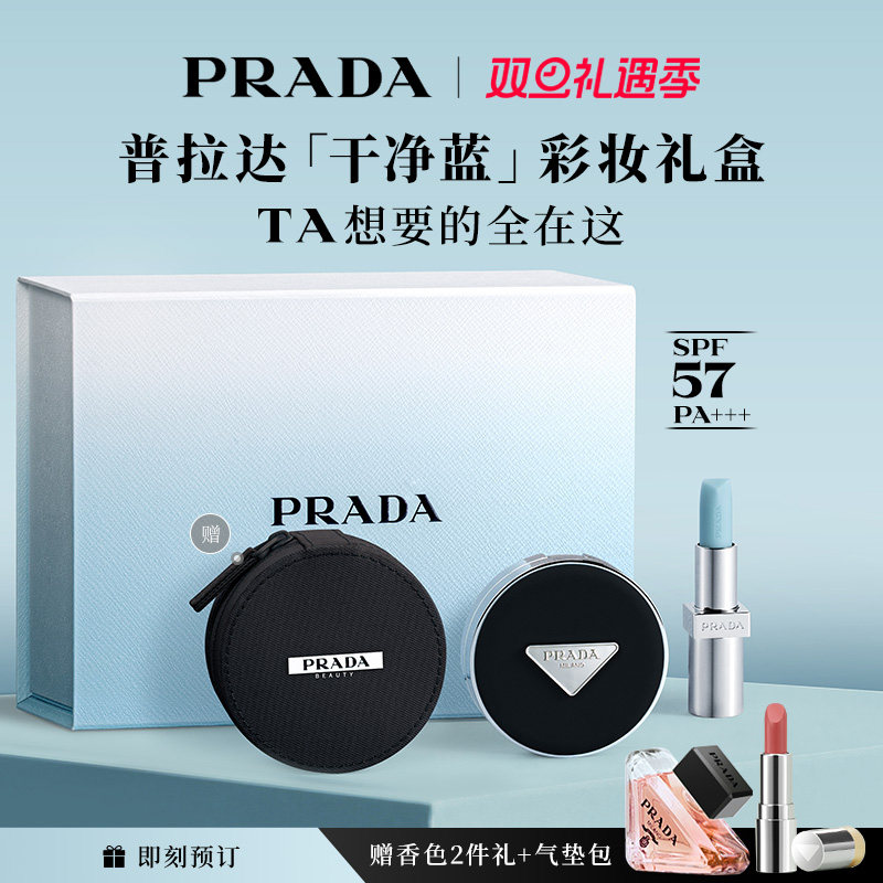 【新年礼物】PRADA普拉达气垫唇膏礼盒遮瑕不脱妆防晒莫测蓝U001
