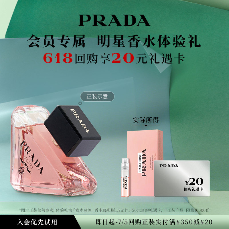 【天猫U先】PRADA普拉达我本莫测香水体验礼1.2ml*1赠20元回购券